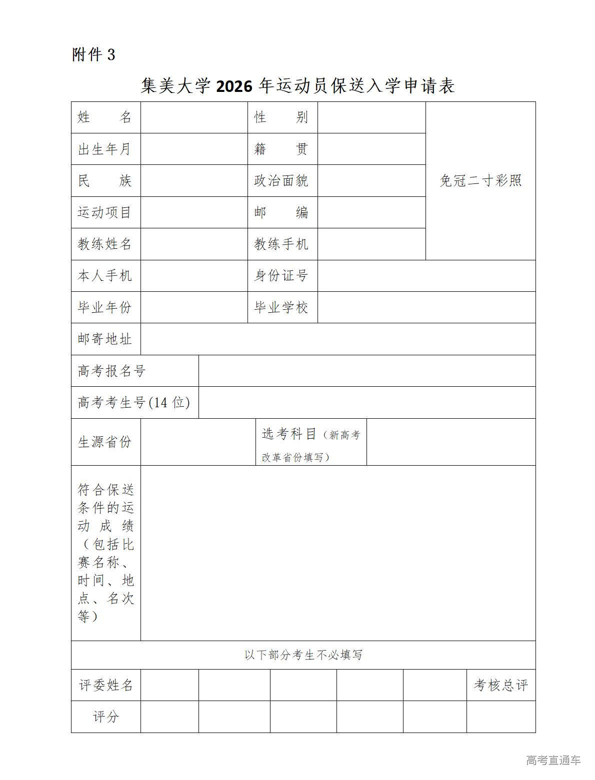1768447226170099.jpg 附件4:集美大学2026年运动员保送入学申请表_01.jpg