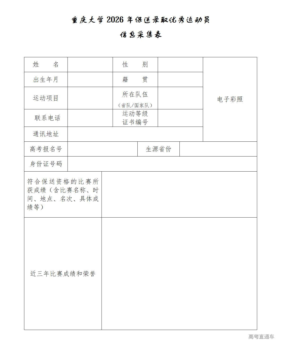 1768528175216111.jpg 附件2重庆大学2026年保送录取优秀运动员信息采集表_01.jpg