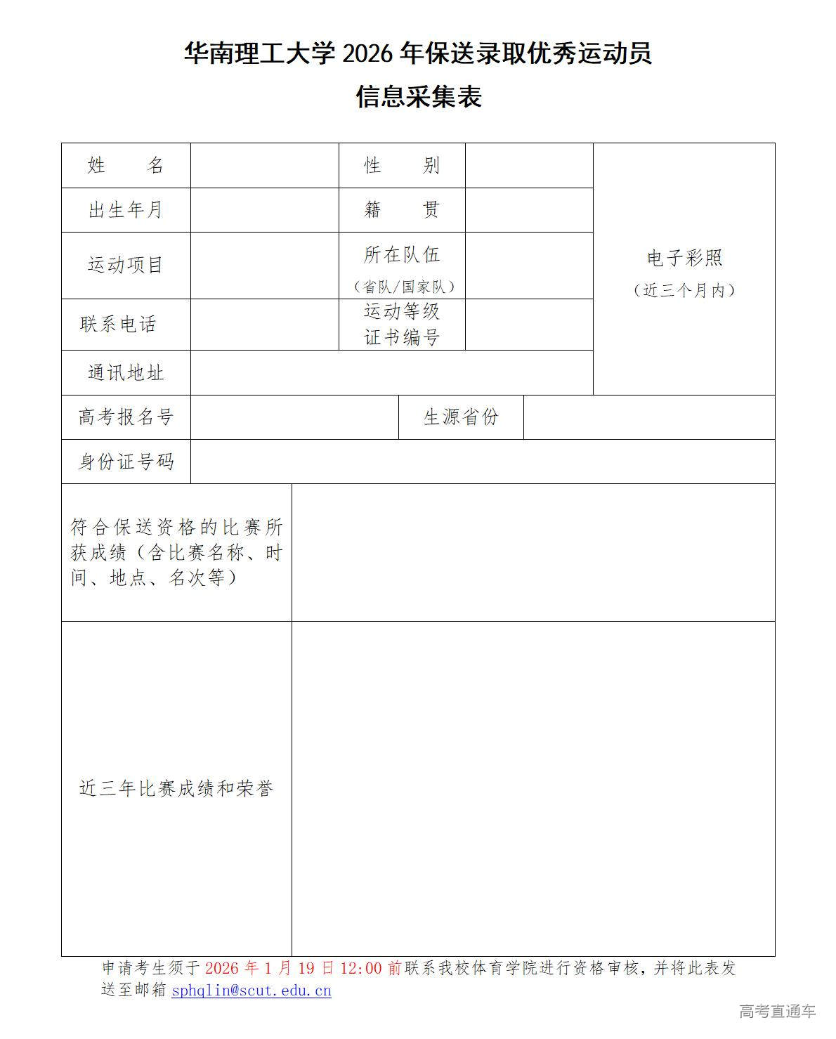 1768534345246762.jpg 华南理工大学2026年保送录取优秀运动员信息采集表_01.jpg