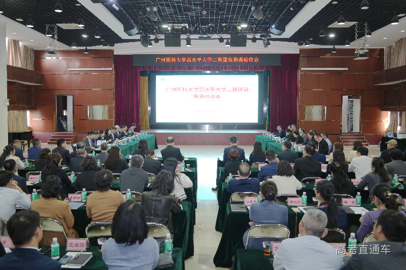 广州市高水平大学二期验收会(广州医科大学专场).jpg