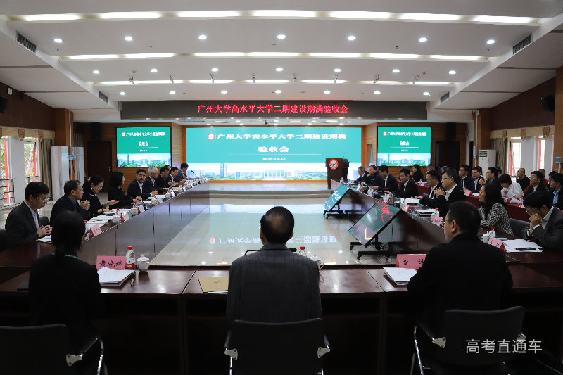 广州市高水平大学二期验收会(广州大学专场).jpg