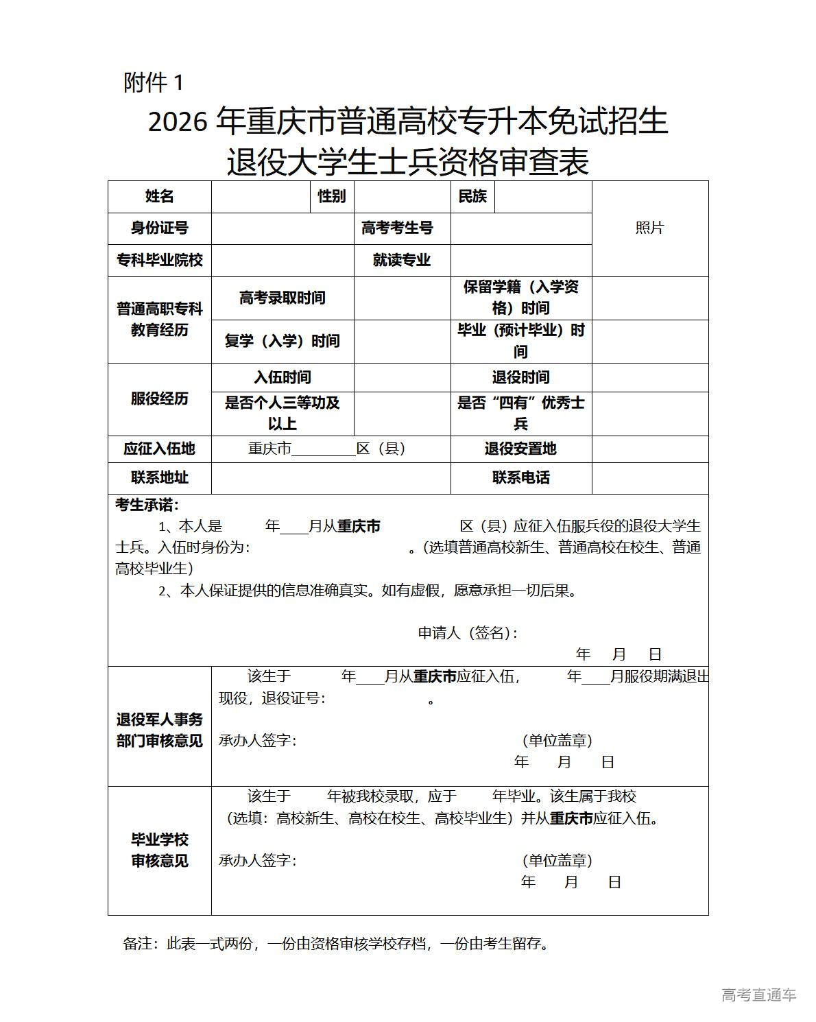 1768810167156552.jpg 1.2026年重庆市普通高校专升本免试招生退役大学生士兵资格审查表_01.jpg