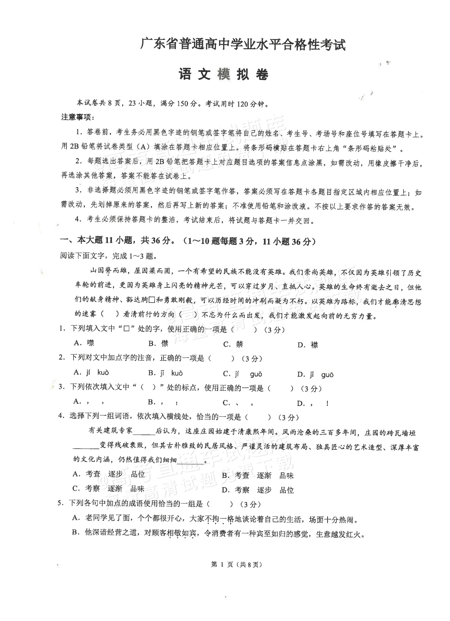 2026广东省普通高中学业水平1月考试全真模拟（十二）语文试题及参考答案 第1页
