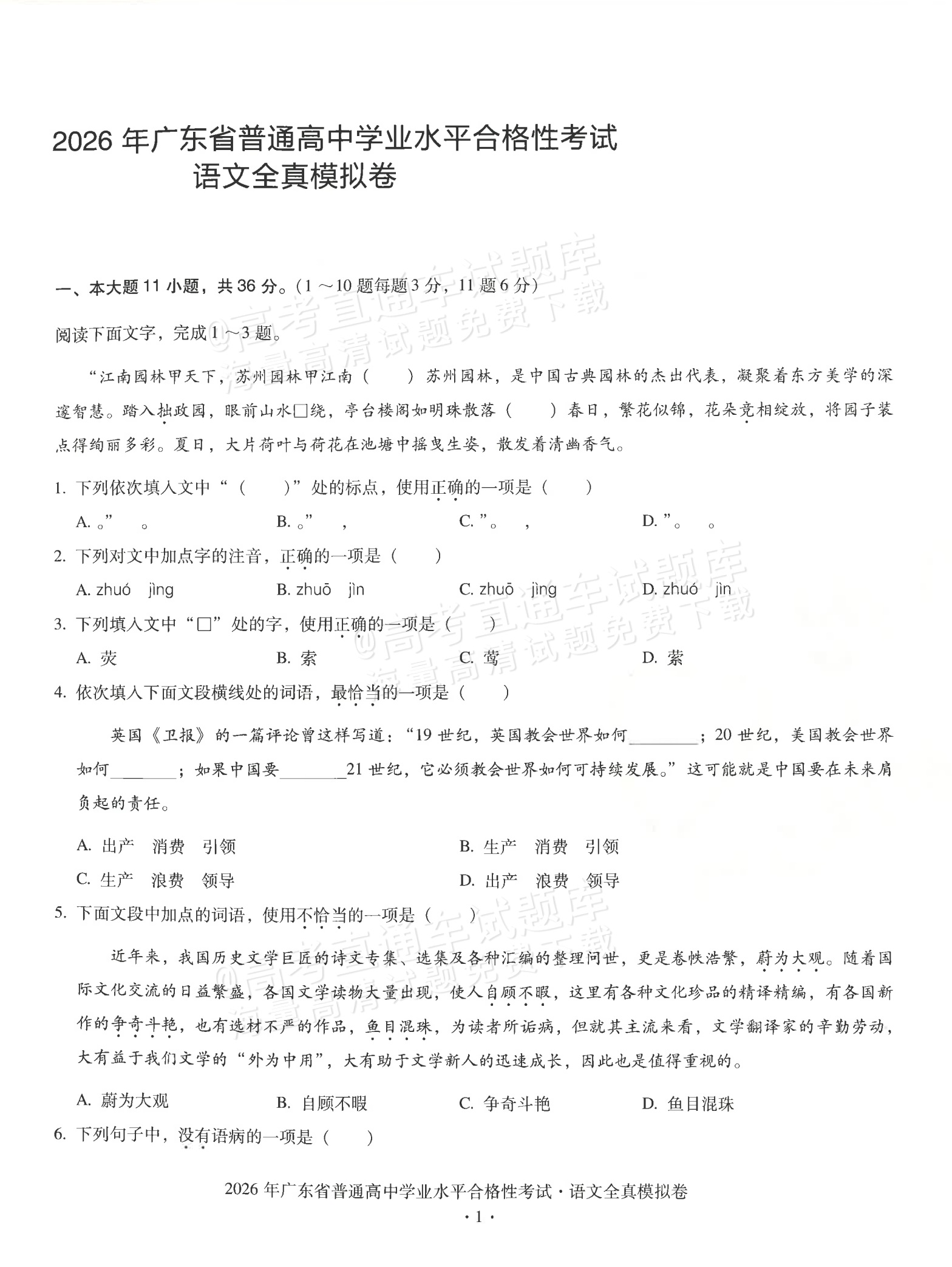 2026广东省普通高中学业水平1月考试全真模拟（十五）语文试题及参考答案 第1页