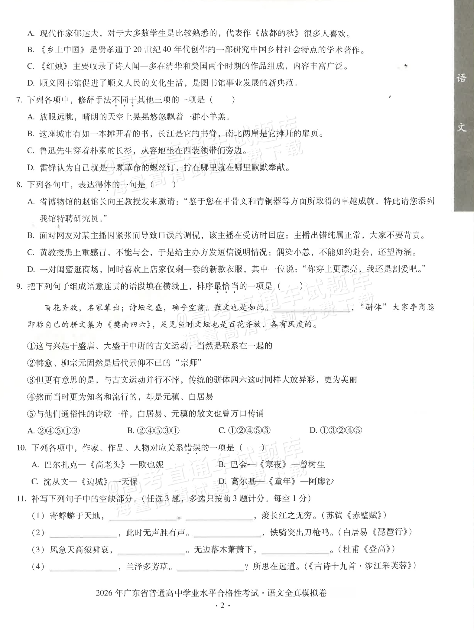 2026广东省普通高中学业水平1月考试全真模拟（十五）语文试题及参考答案 第2页