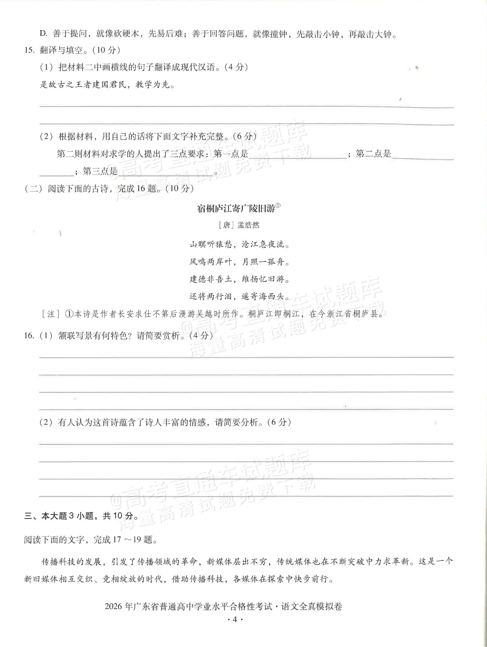 2026广东省普通高中学业水平1月考试全真模拟（十五）语文试题及参考答案 第4页