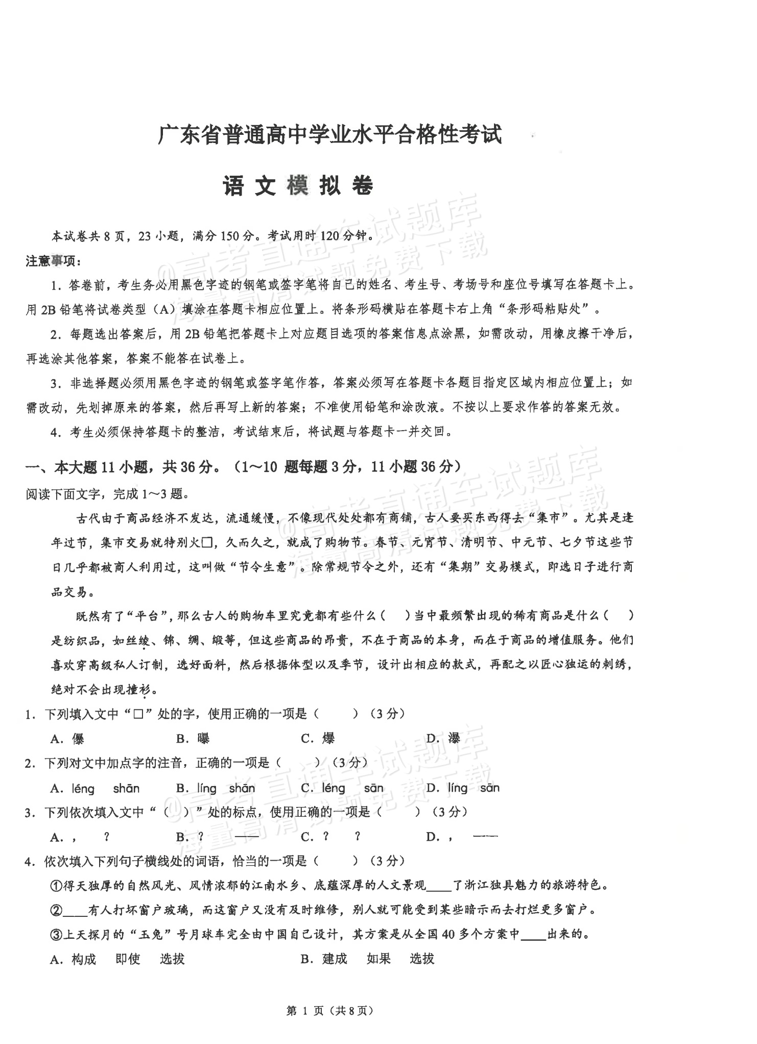 1768876529412658.png 2026广东省普通高中学业水平1月考试全真模拟(八)语文试题及参考答案 第1页