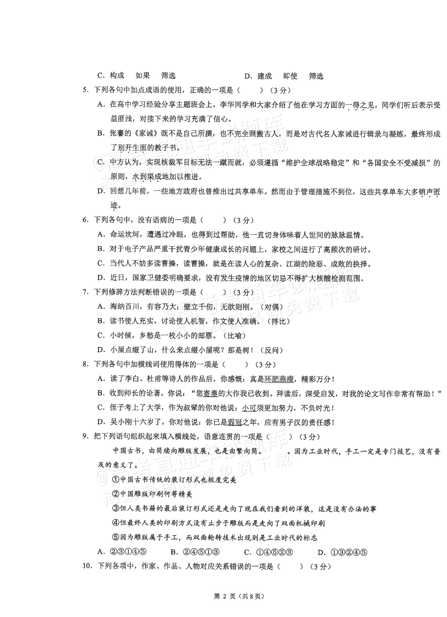 1768876531218269.png 2026广东省普通高中学业水平1月考试全真模拟(八)语文试题及参考答案 第2页