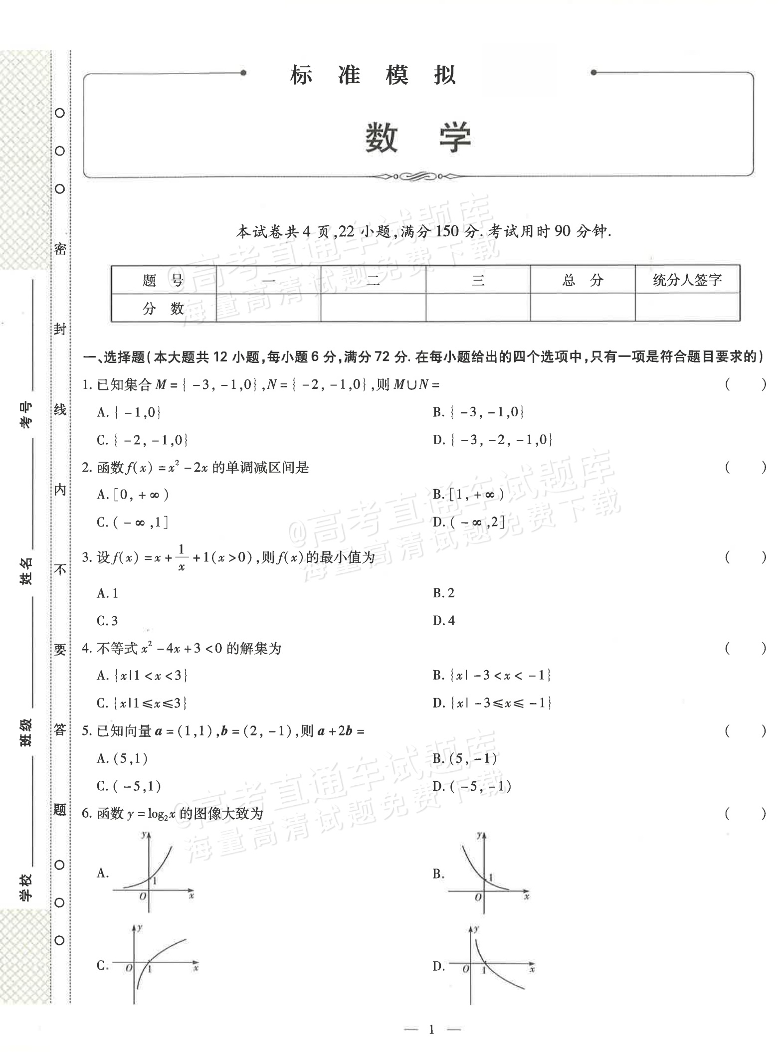2026广东省普通高中学业水平1月考试标准预测（五）数学试题及参考答案 第1页