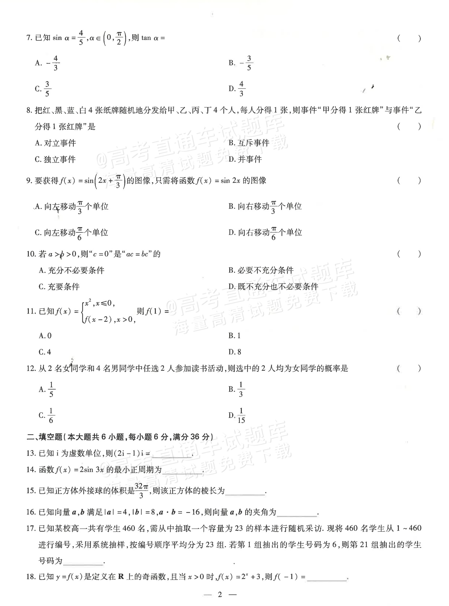 2026广东省普通高中学业水平1月考试标准预测（五）数学试题及参考答案 第2页