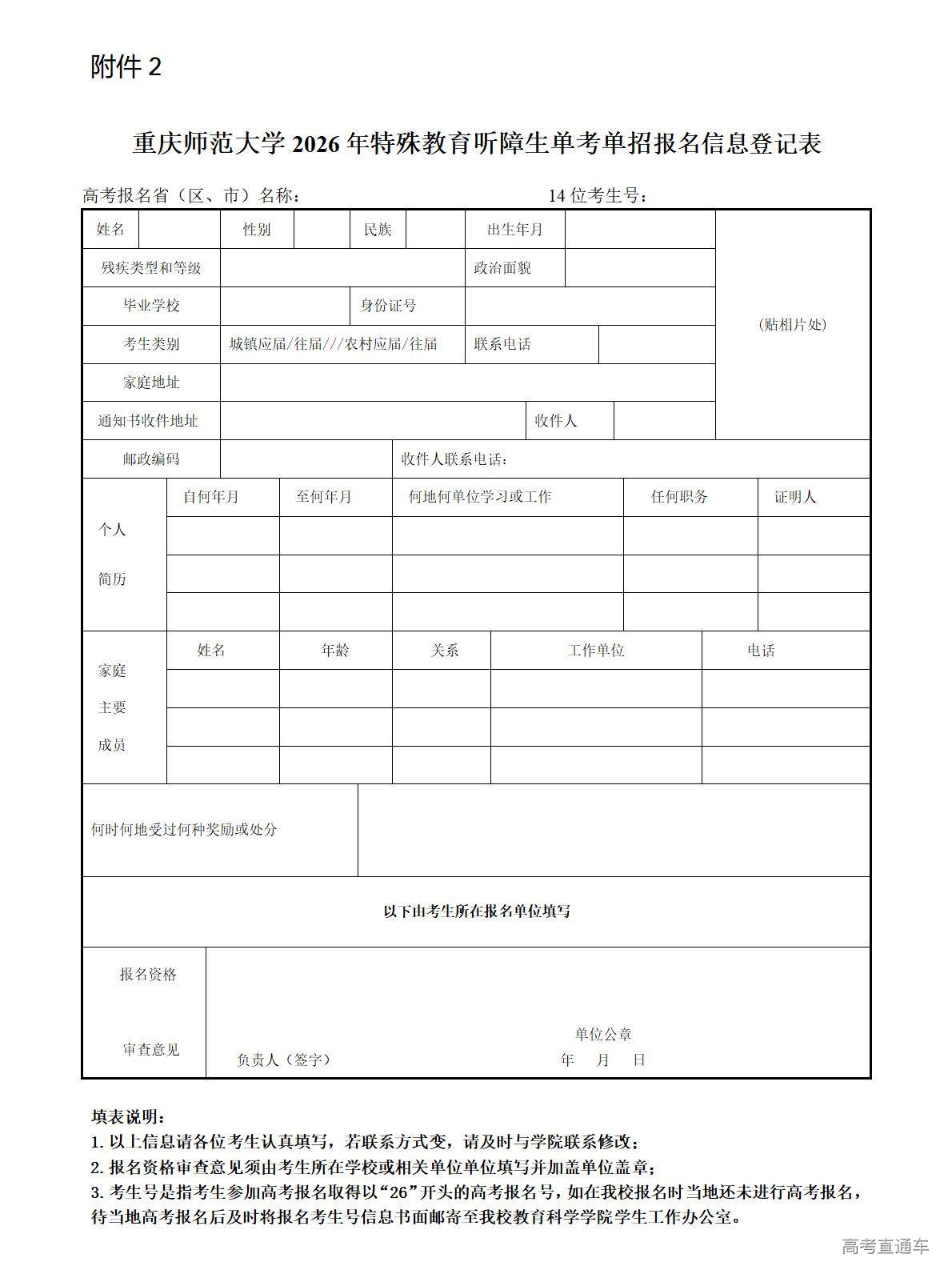 1768989061903654.jpg 附件2重庆师范大学2026年特殊教育听障生单考单招报名信息登记表_01.jpg