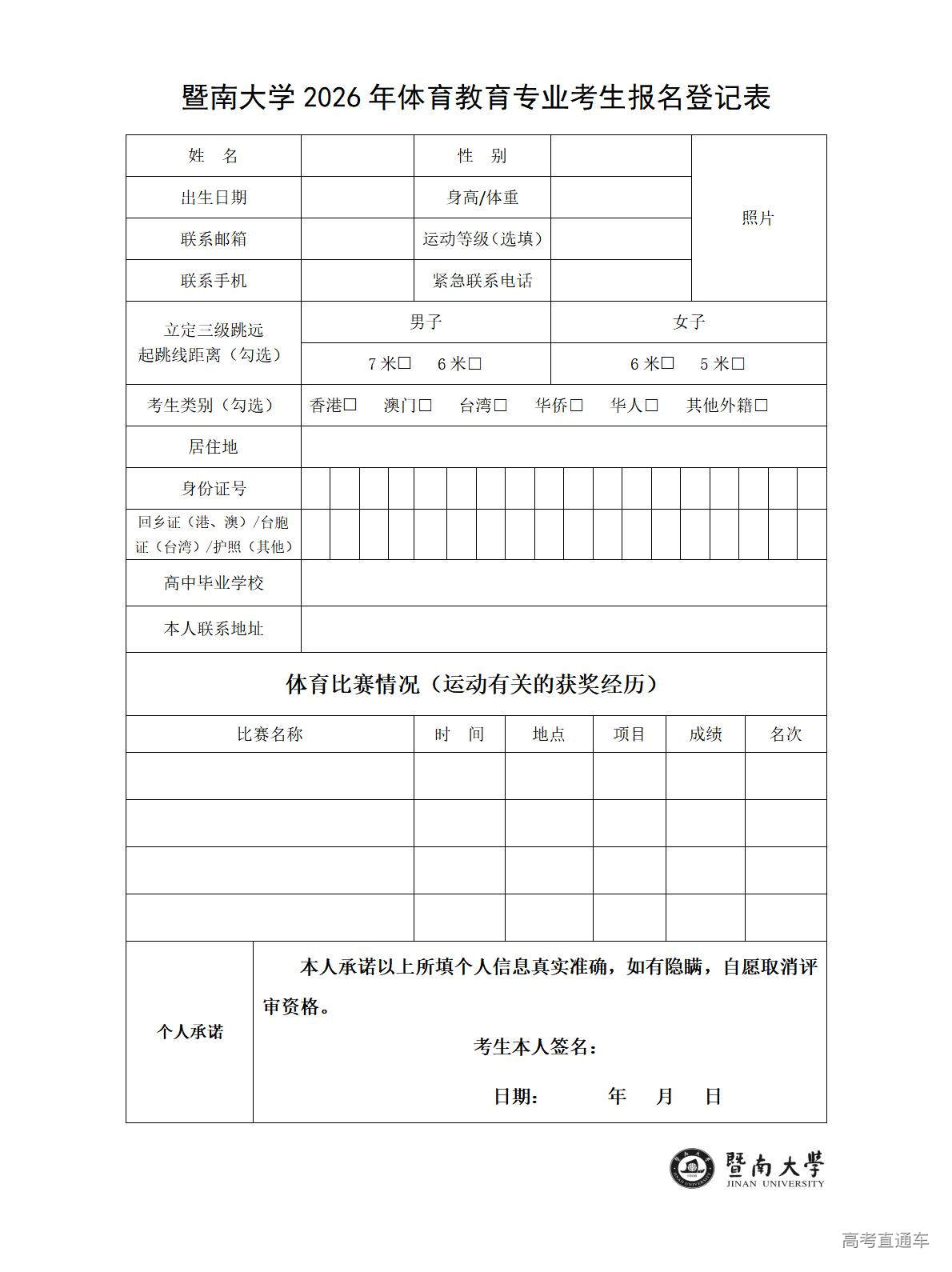 1769045405160624.jpg 暨南大学2026年体育教育专业考生报名登记表_01.jpg