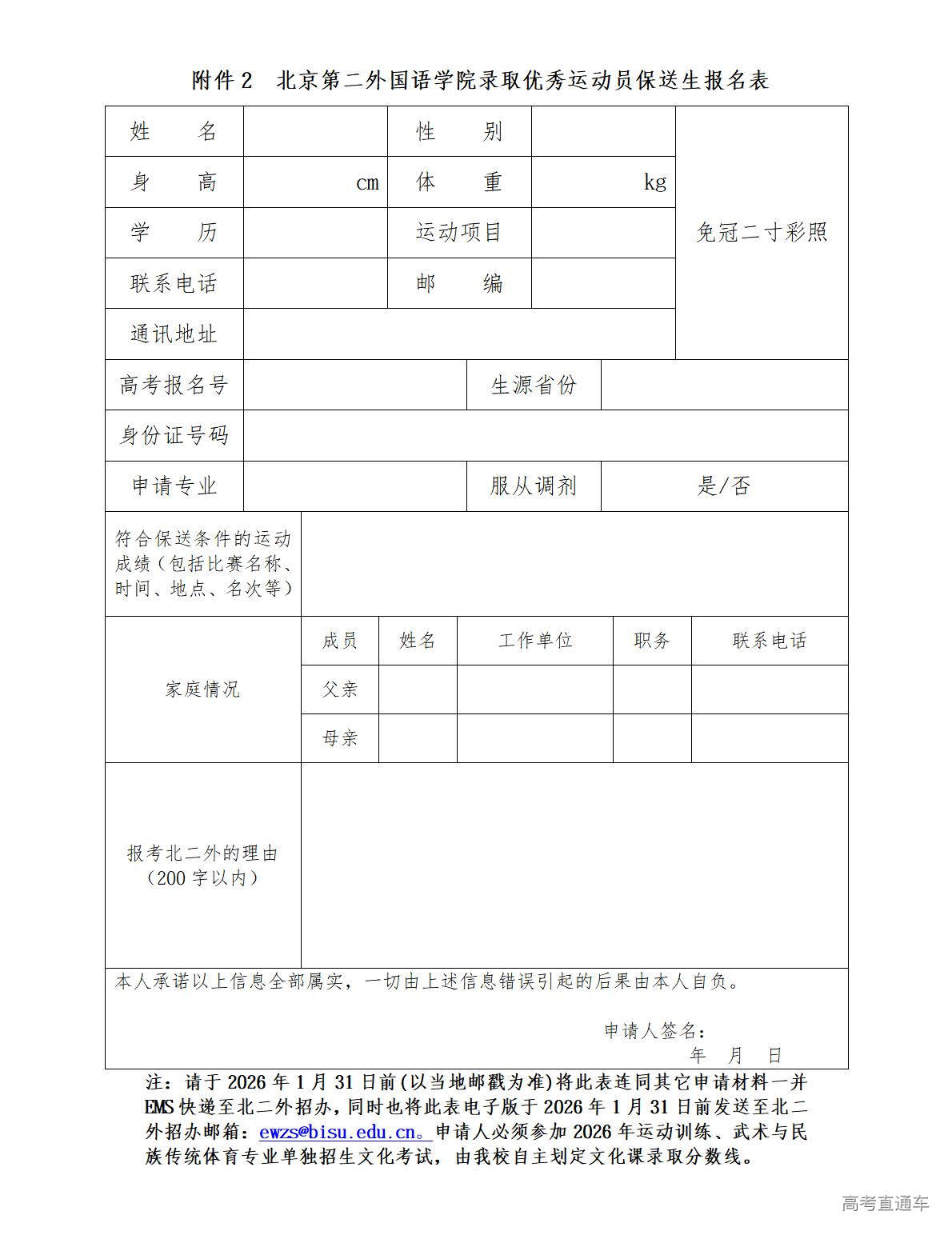 1769046741639746.jpg 附件2:北京第二外国语学院录取优秀运动员保送生报名表_01.jpg