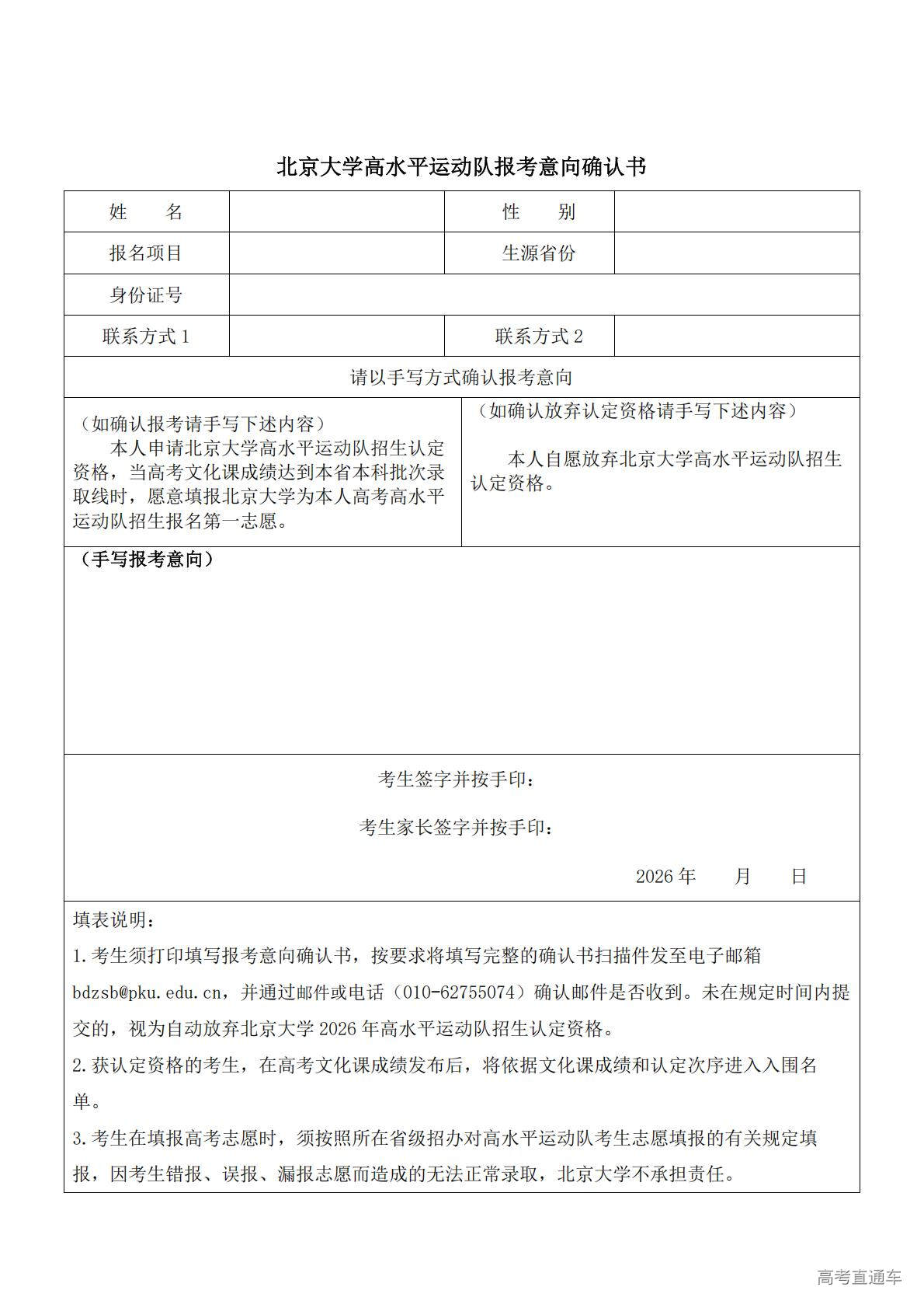 1769493884997373.jpg 北京大学高水平运动队报考意向确认书_01.jpg