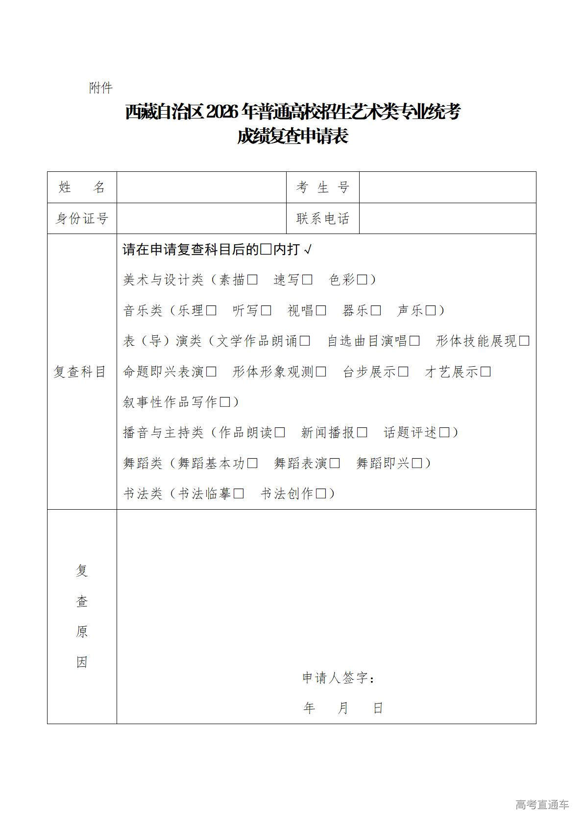 1769659720232441.jpg 附件:西藏自治区2026年普通高校招生艺术类专业统考成绩复查申请表_01.jpg