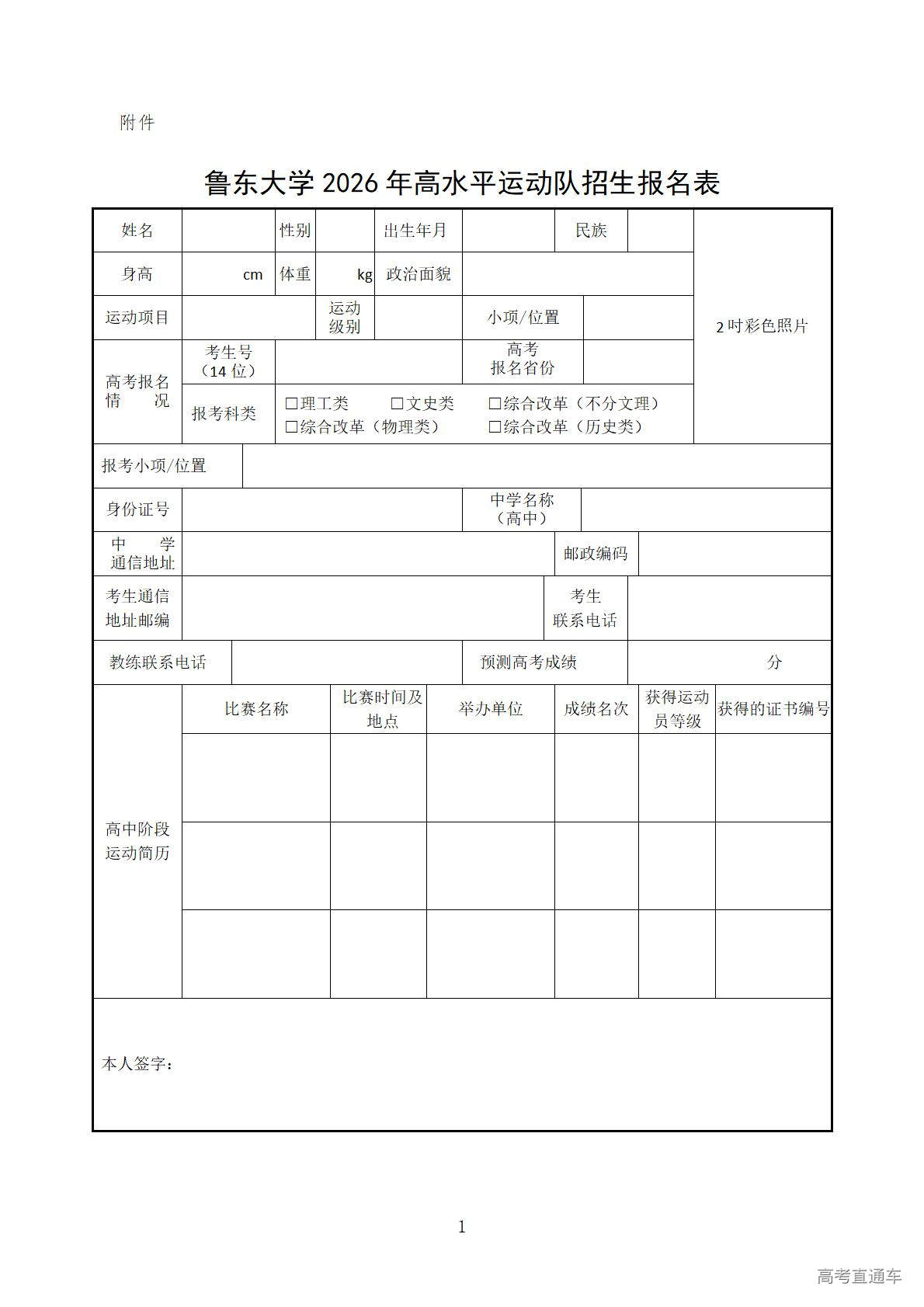 1769672331454773.jpg 附件鲁东大学2026年高水平运动队招生考试报名表_01.jpg