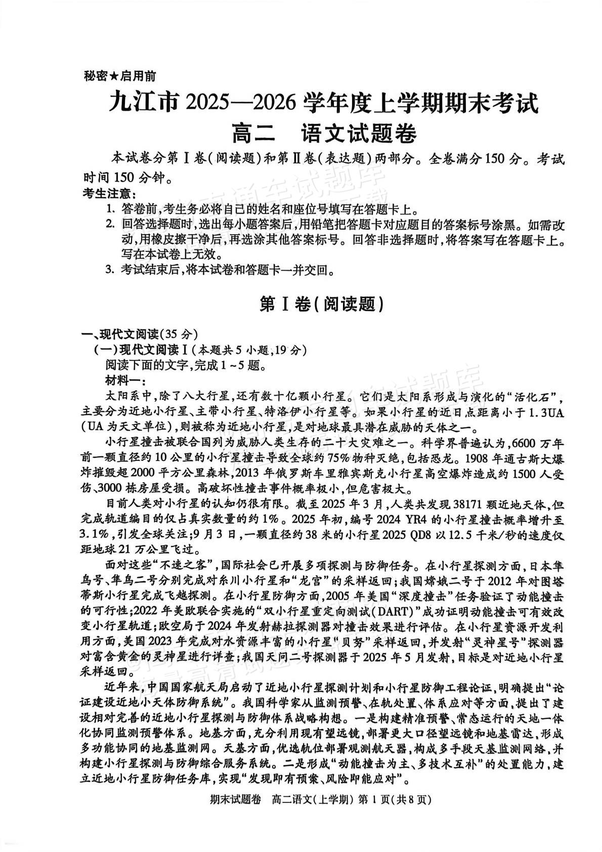 1769739710138787.jpg 2026江西九江高二1月期末考语文试题及参考答案 第1页