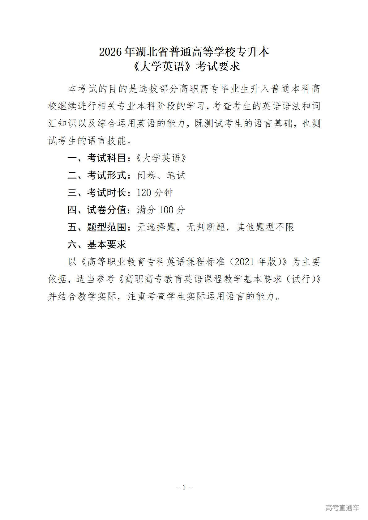 1769758746126474.jpg 附件2:2026年湖北省普通高等学校专升本《大学英语》考试要求_01.jpg