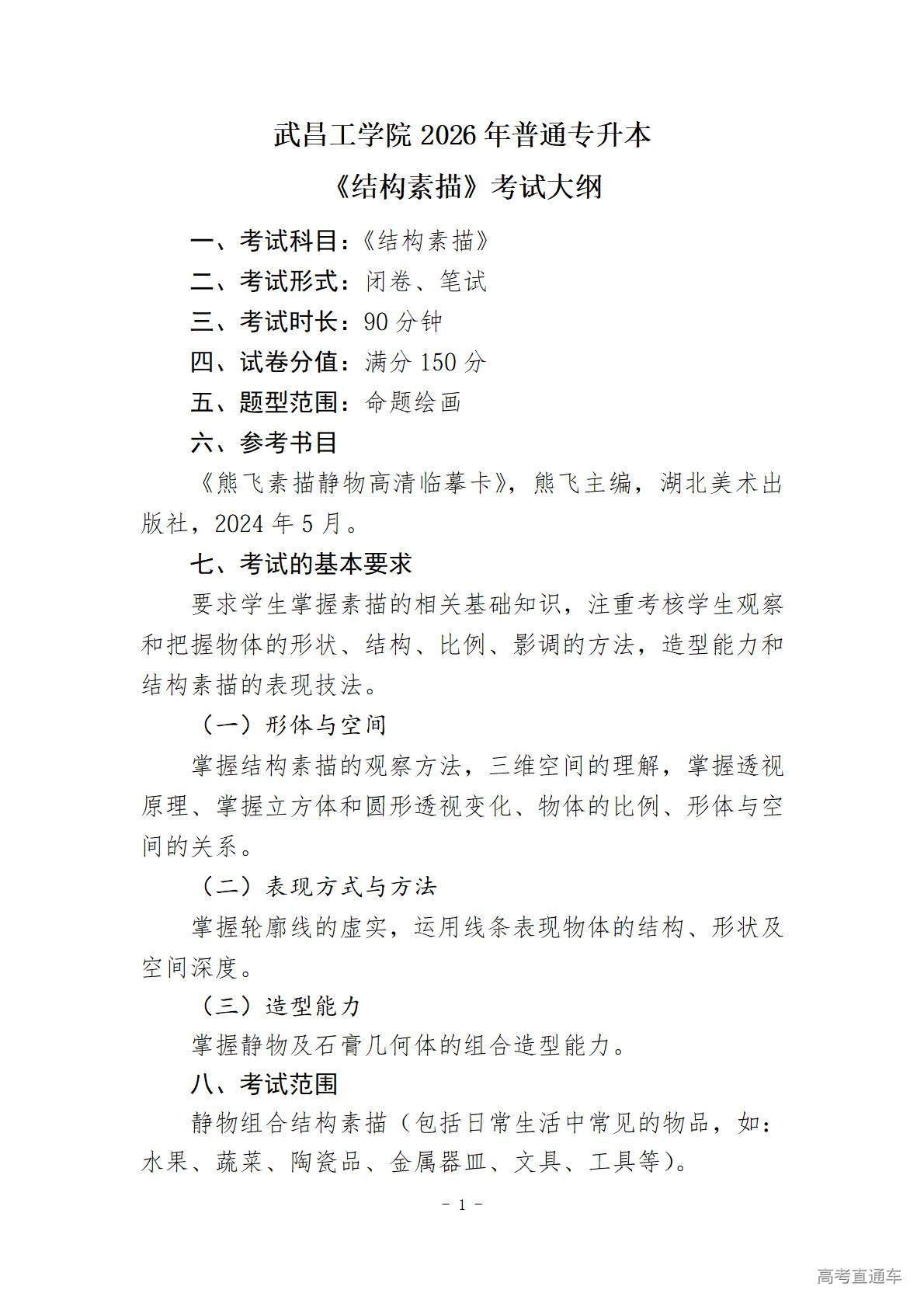 1769758868353018.jpg 武昌工学院2026年普通专升本《结构素描》考试大纲_01.jpg