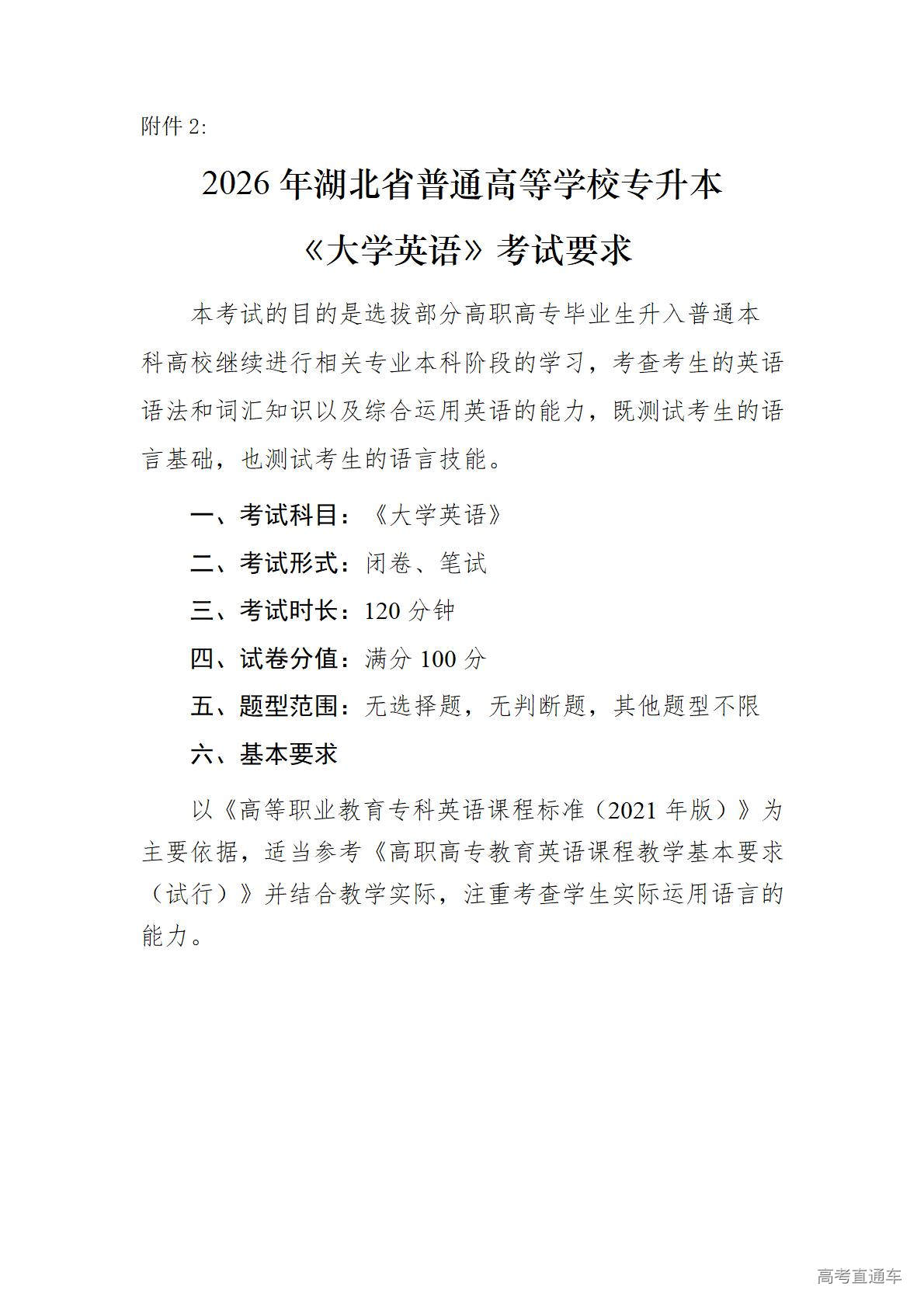 1769761133624735.jpg 2、2026年湖北省普通高等学校专升本《大学英语》考试要求_01.jpg