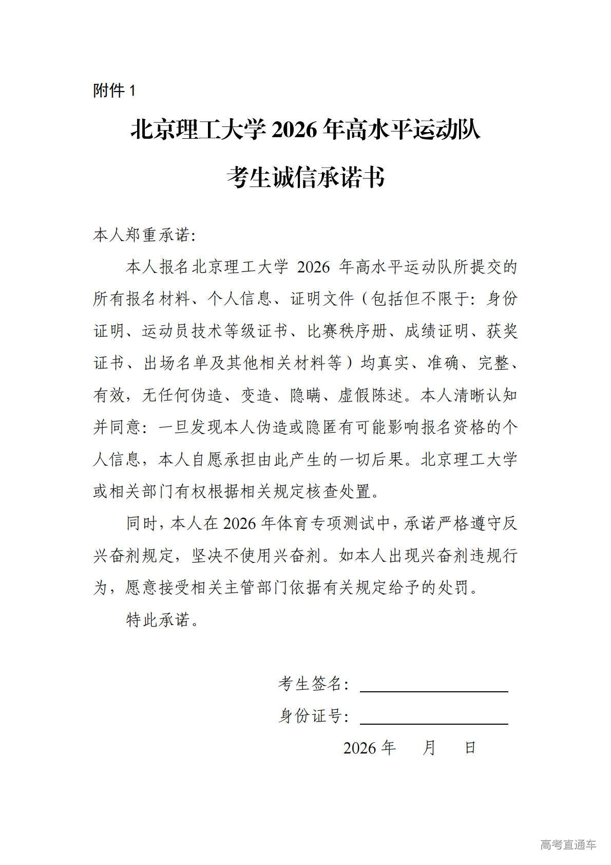 1769998786277781.jpg 附件1:北京理工大学高水平运动队考生诚信承诺书_01.jpg