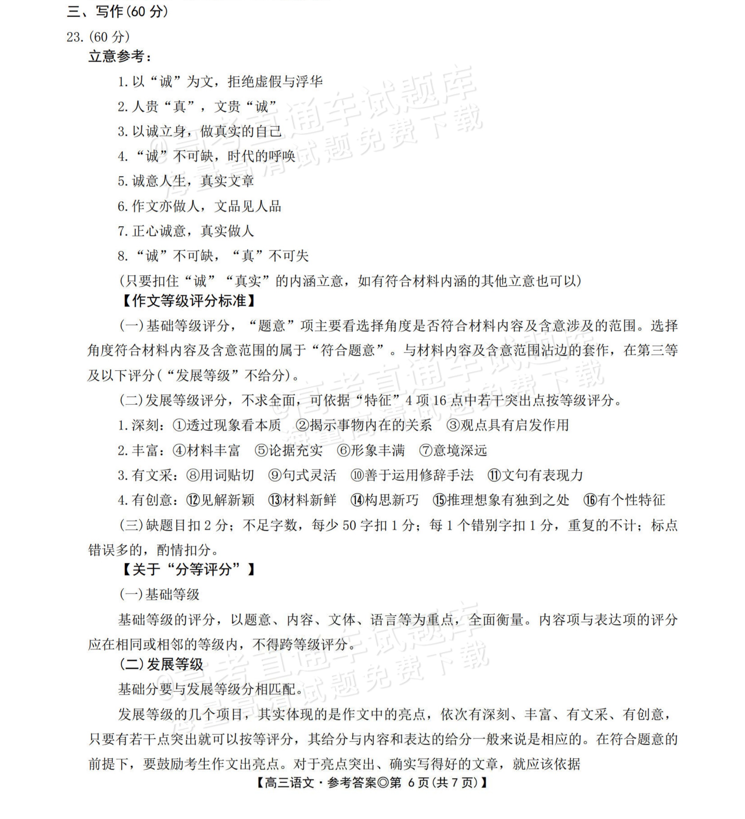 2026安徽阜阳高三一模语文作文：“诚”（含解析） 答案 第1页