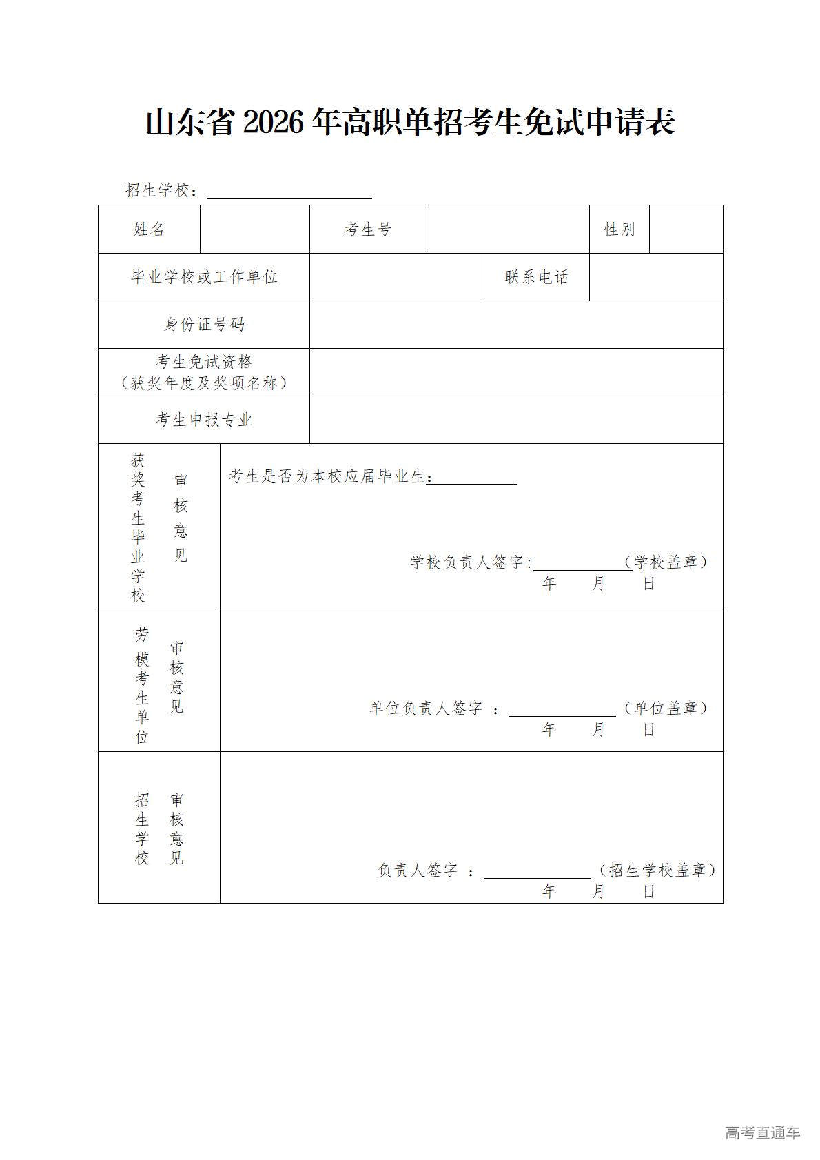1769999937155815.jpg 山东省2026年高职单招考生免试申请表_01.jpg