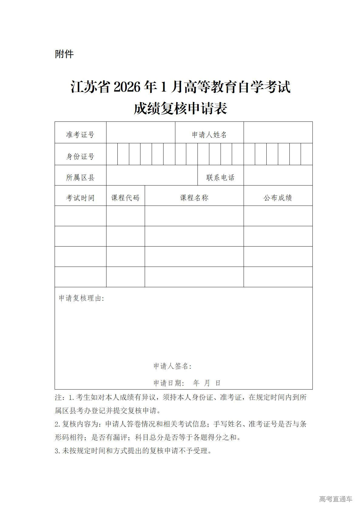 1770103693727073.jpg 江苏省2026年1月高等教育自学考试成绩复核申请表_01.jpg