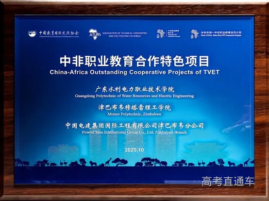 图5 广东水电-穆塔雷工程技术学院入选“未来非洲—中非职业教育合作特色项目”.jpg