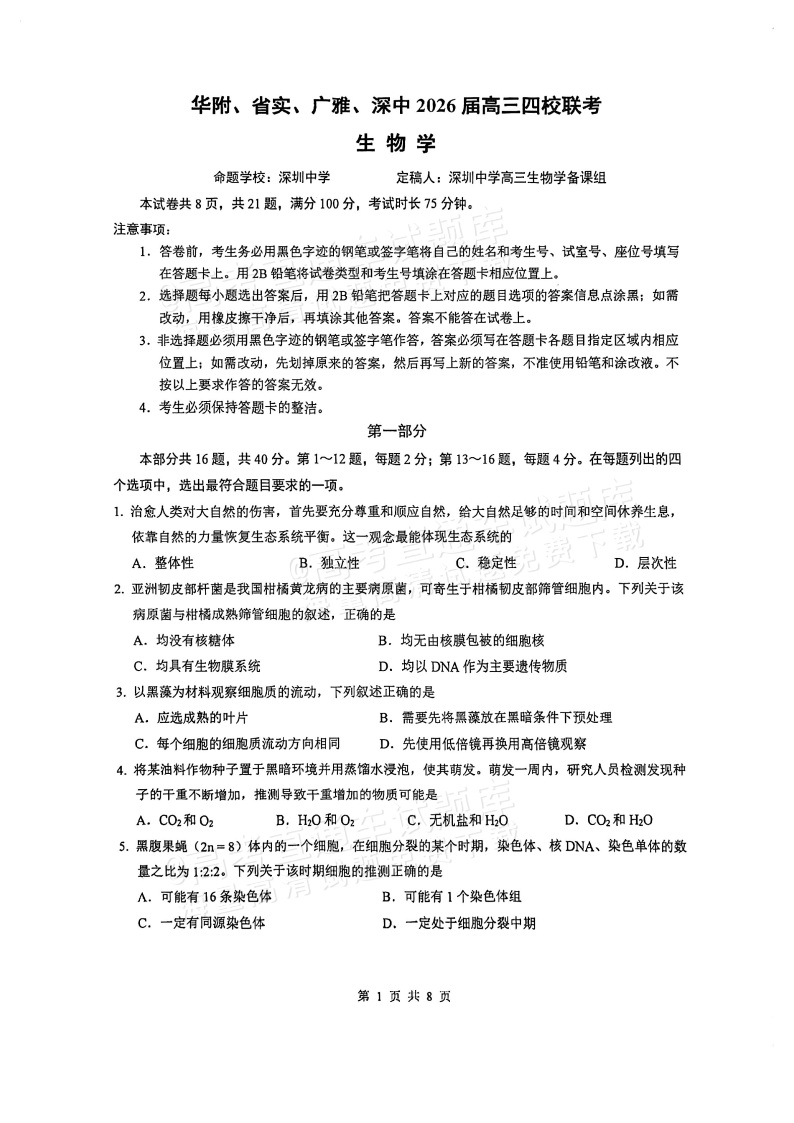 2026广东四校（华附省实广雅深中）高三1月联考生物试题及参考答案 第1页