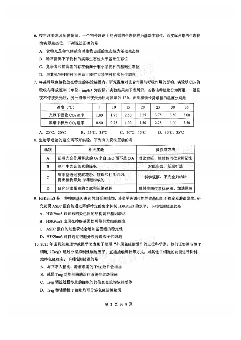 2026广东四校（华附省实广雅深中）高三1月联考生物试题及参考答案 第2页