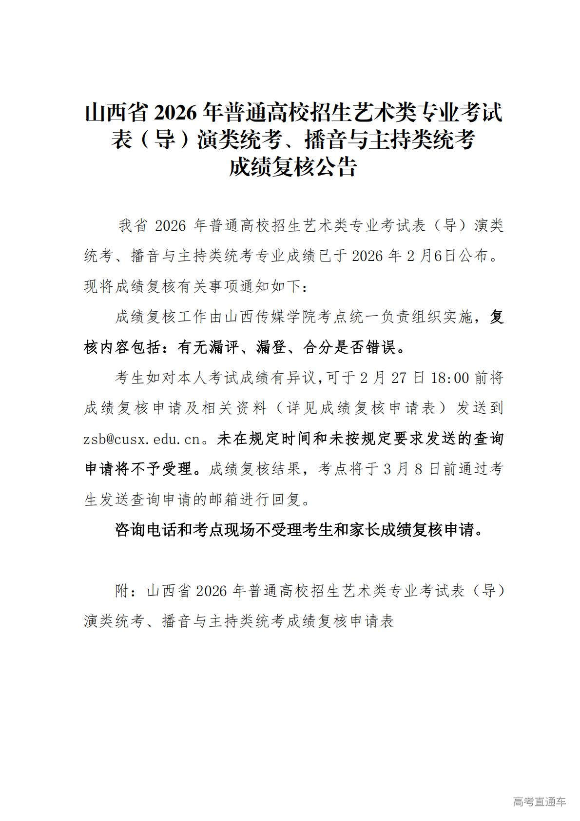 1770350143853307.jpg 山西省2026年普通高校招生艺术类专业考试表(导)演类统考、播音与主持类统考成绩复核公告_01.jpg