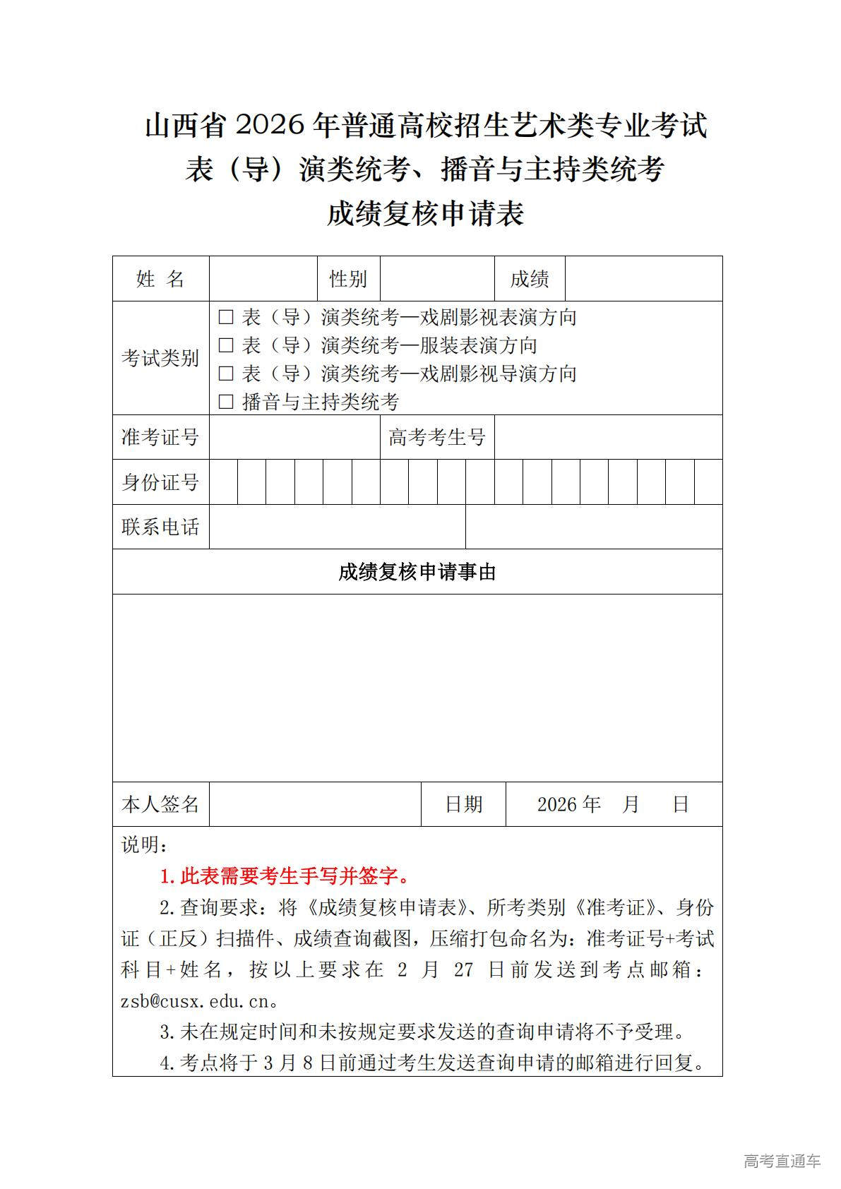 1770350156938941.jpg 山西省2026年普通高校招生艺术类专业考试表(导)演类统考、播音与主持类统考成绩复核申请表_01.jpg