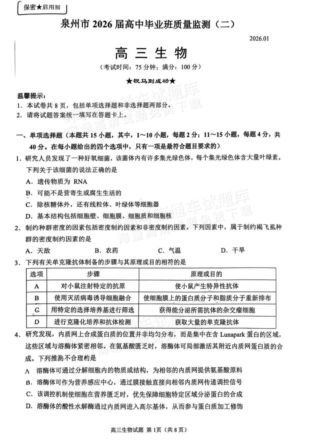 2026泉州二检生物试题及参考答案 第1页