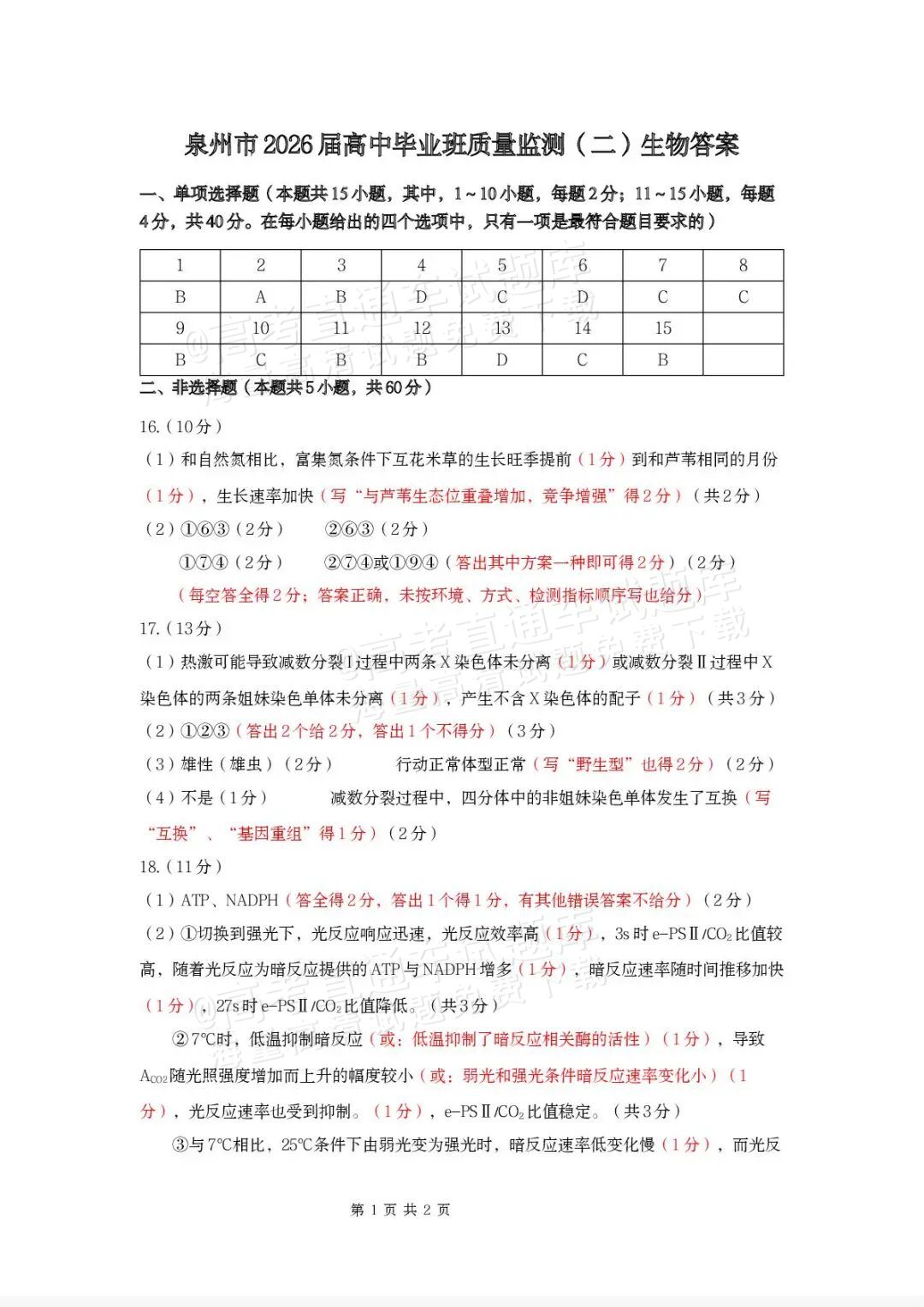 2026泉州二检生物试题及参考答案 答案 第1页