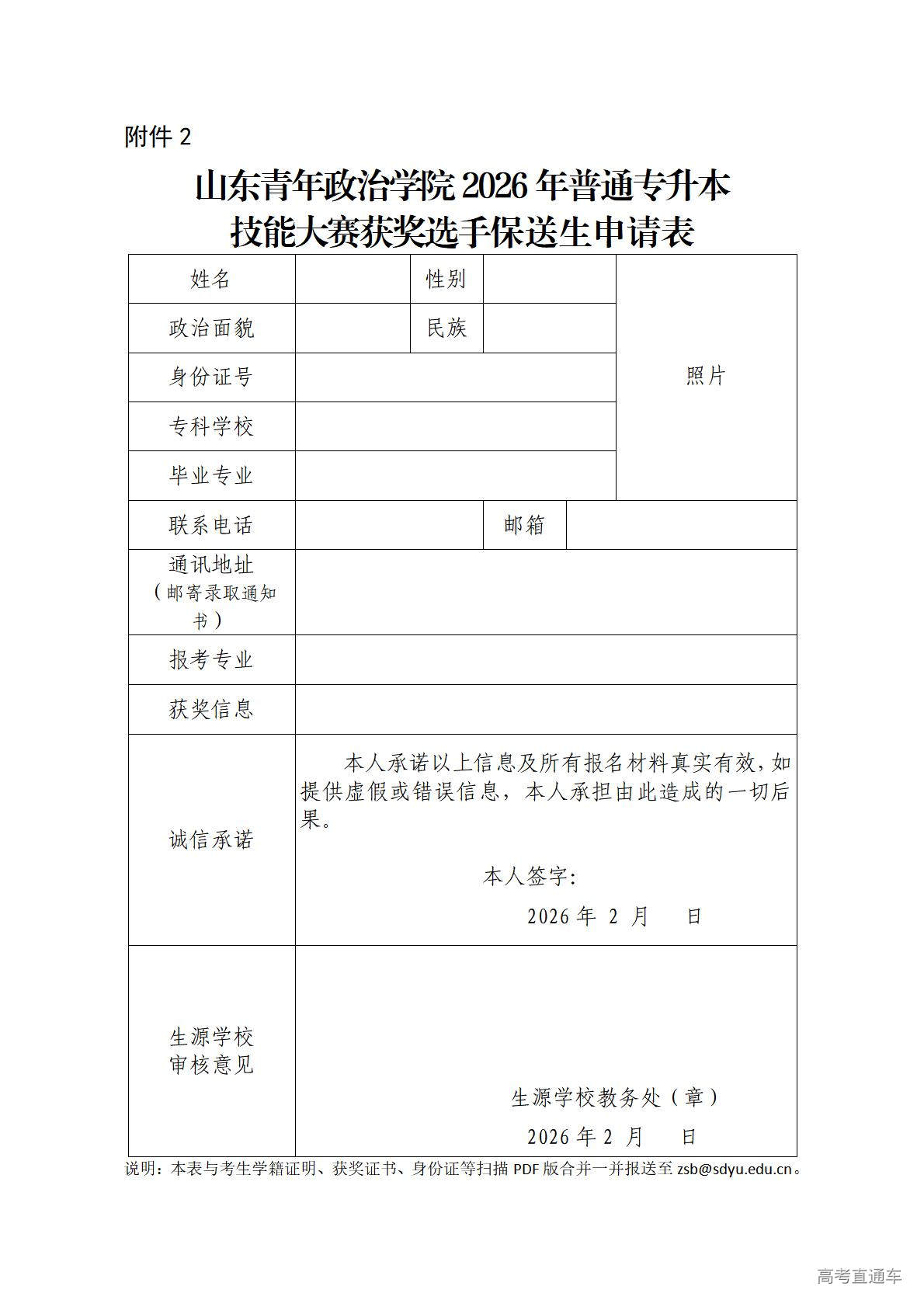 1770708073932731.jpg 附件2山东青年政治学院2026年大赛保送生申请表_01.jpg