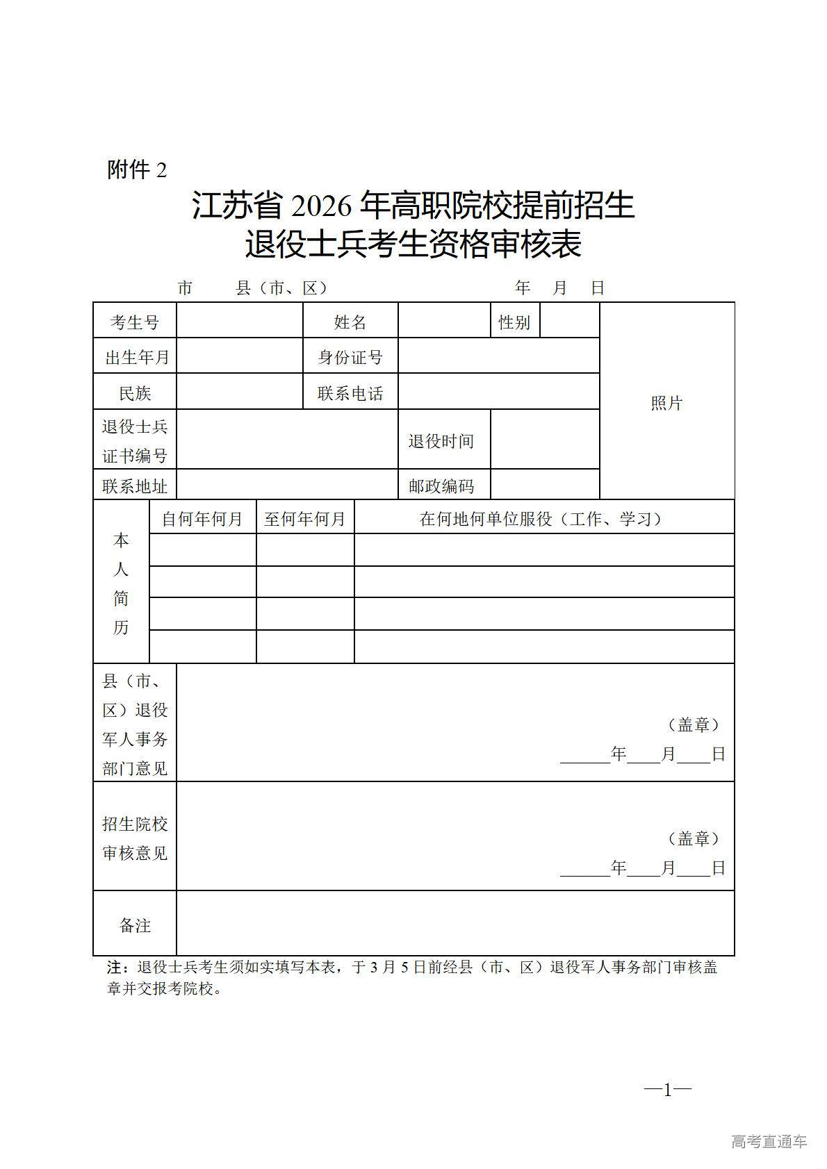 1770708515634364.jpg 江苏省2026年高职院校提前招生退役士兵考生资格审核表_01.jpg