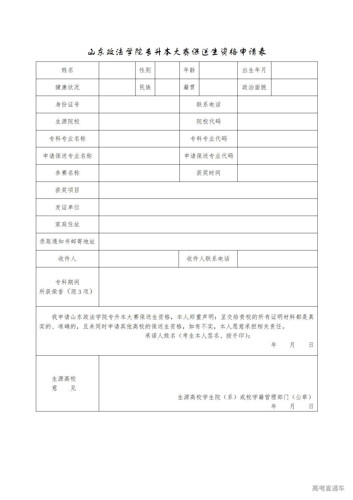 1770862187992024.jpg 山东政法学院专升本大赛保送生资格申请表_01.jpg