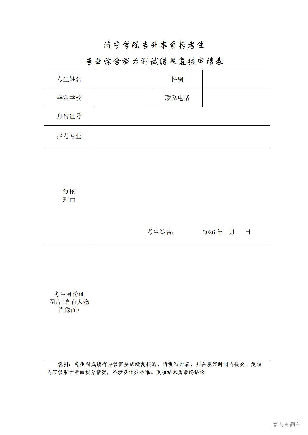 1770865927450933.jpg 附件2:济宁学院专升本自荐考生专业综合能力测试结果复核申请表_01.jpg