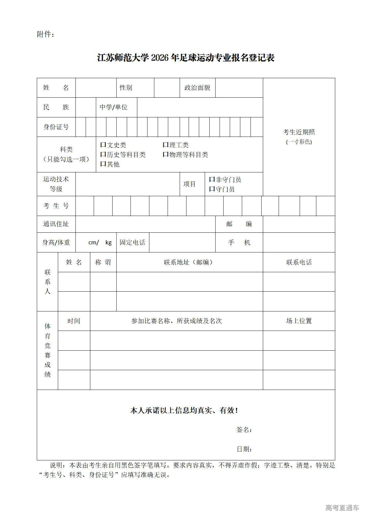 1770962767611452.jpg 附件:江苏师范大学2026年足球运动专业报名登记表_01.jpg