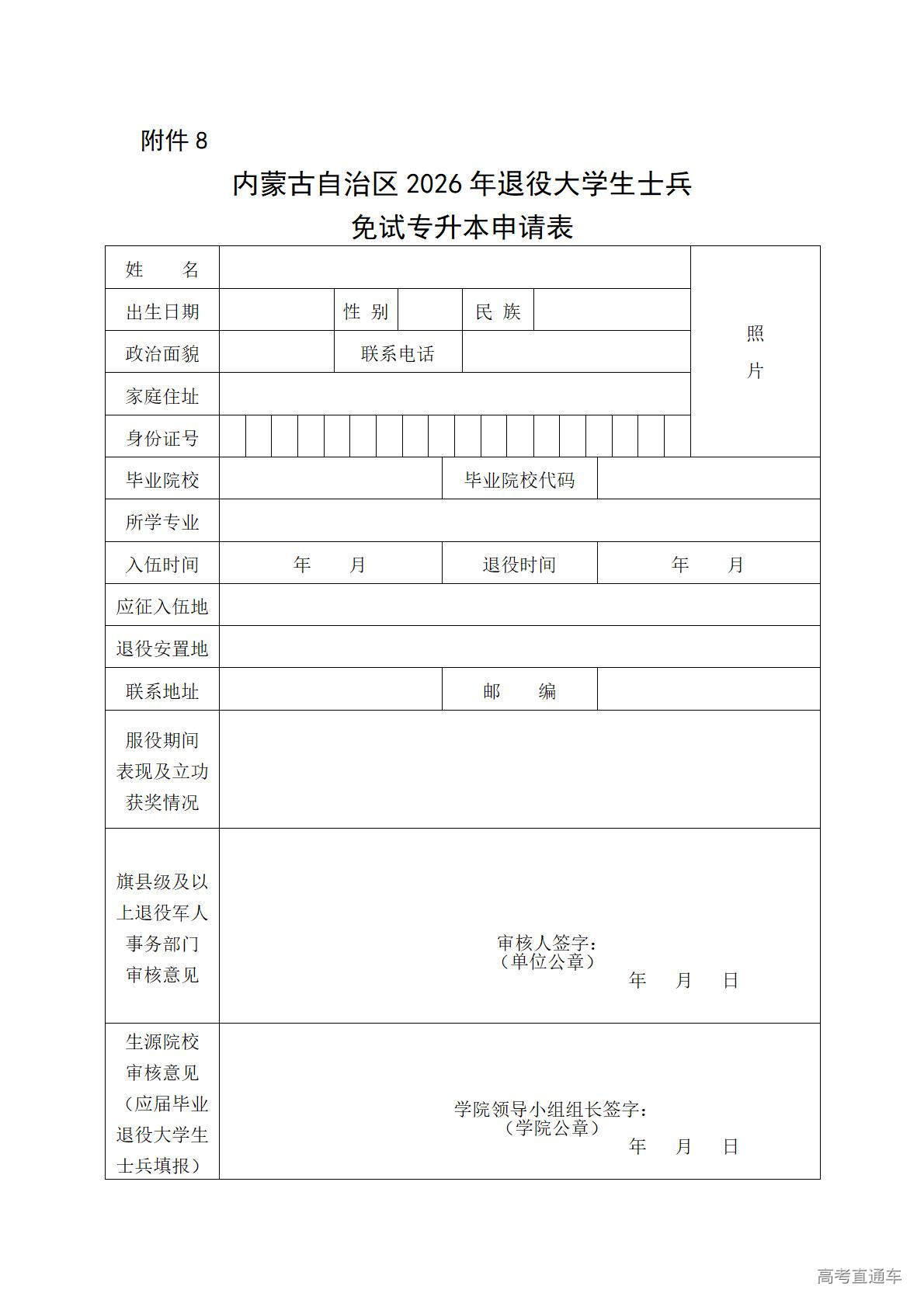 1771914408432223.jpg 附件8:内蒙古自治区2026年退役大学生士兵免试专升本申请表_01.jpg