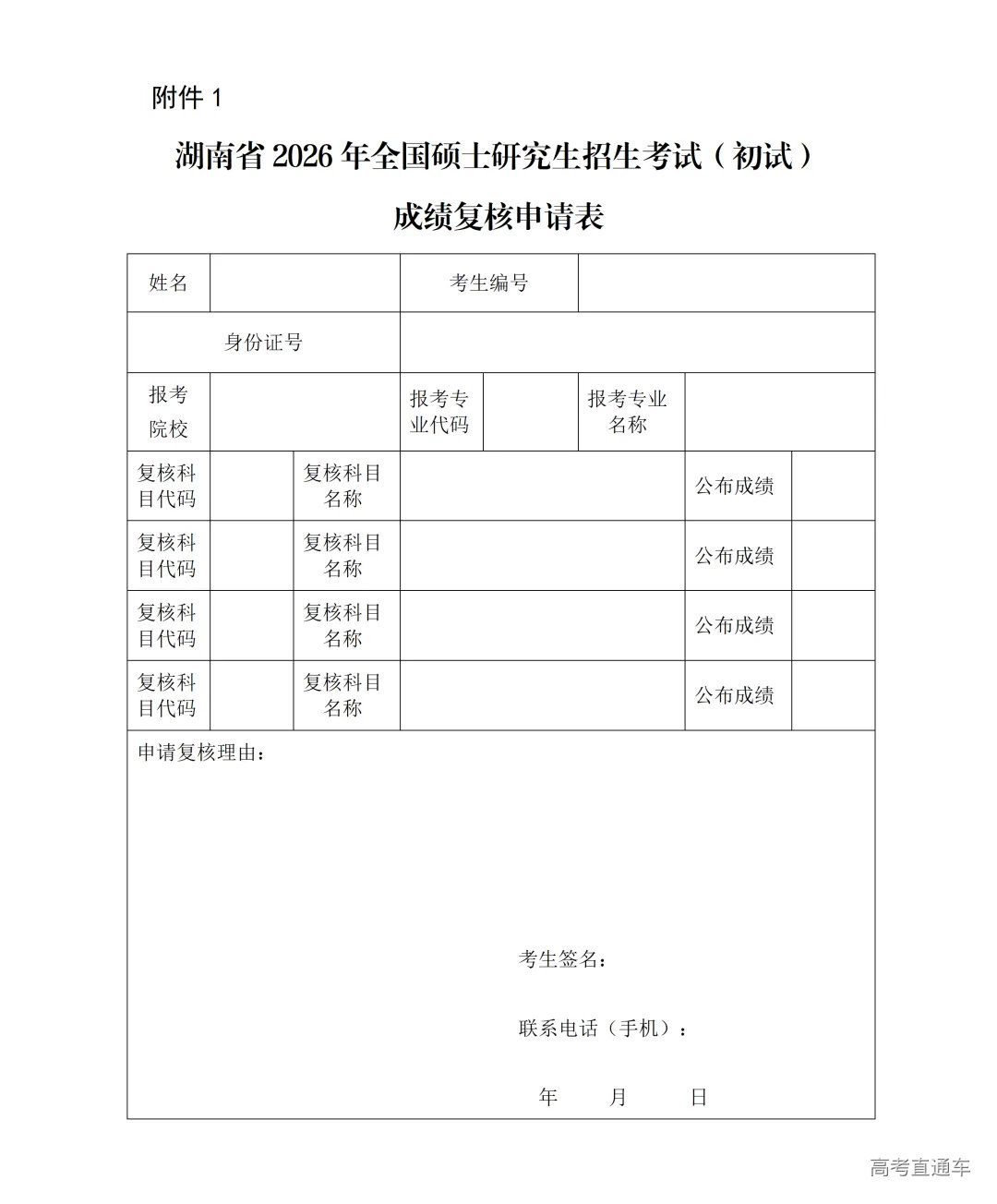 关于湖南省2026年硕士生招生考试初试成绩公布的公告(定)(1)_01(3).png 关于湖南省2026年硕士生招生考试初试成绩公布的公告(定)(1)_01(3).png