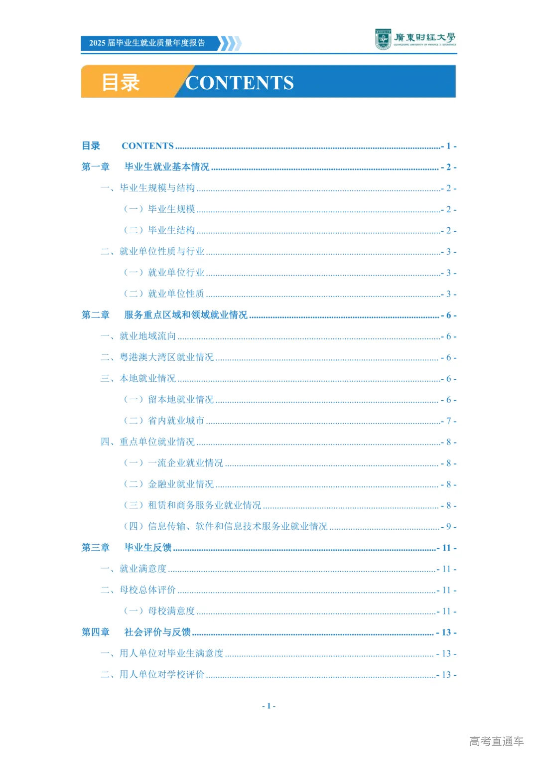 广东财经大学2025届毕业生就业质量年度报告_04.png