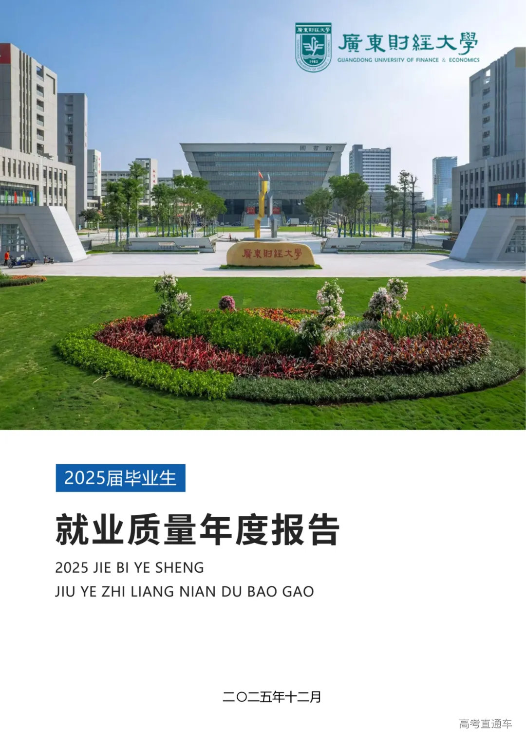 广东财经大学2025届毕业生就业质量年度报告_01.png