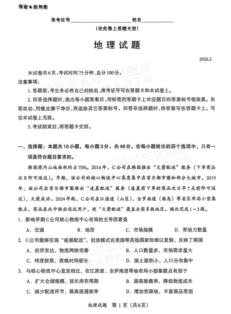 1772165878569218.png 2026福建名校联盟高三2月联考地理试题及参考答案 第1页