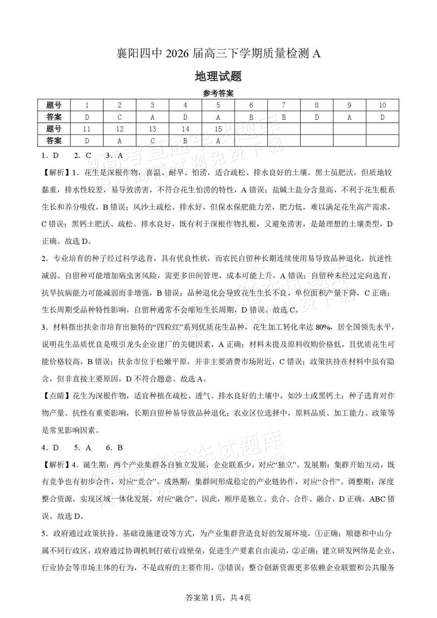 1772502752858238.jpg 2026湖北襄阳四中高三下2月质量检测地理试题及参考答案 答案 第1页