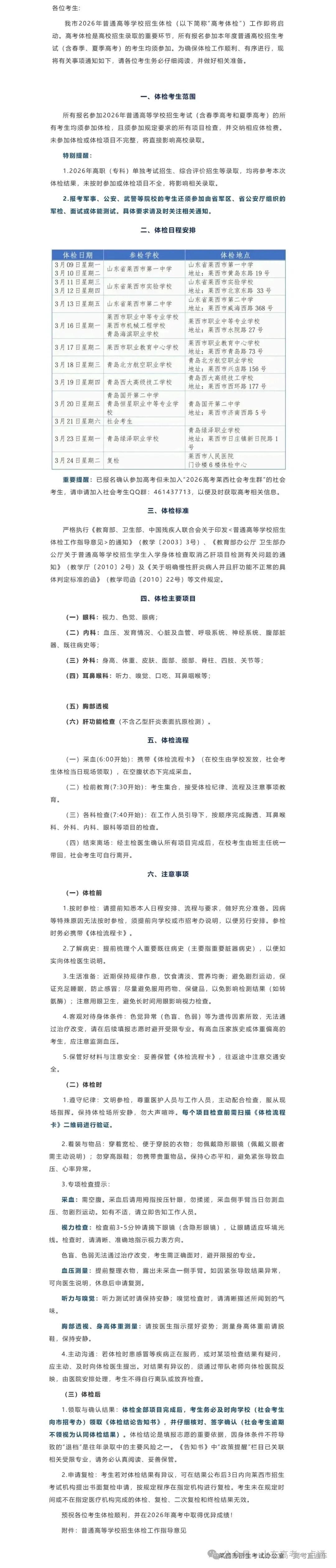 致莱西市2026年高考体检考生的一封信_00.jpg