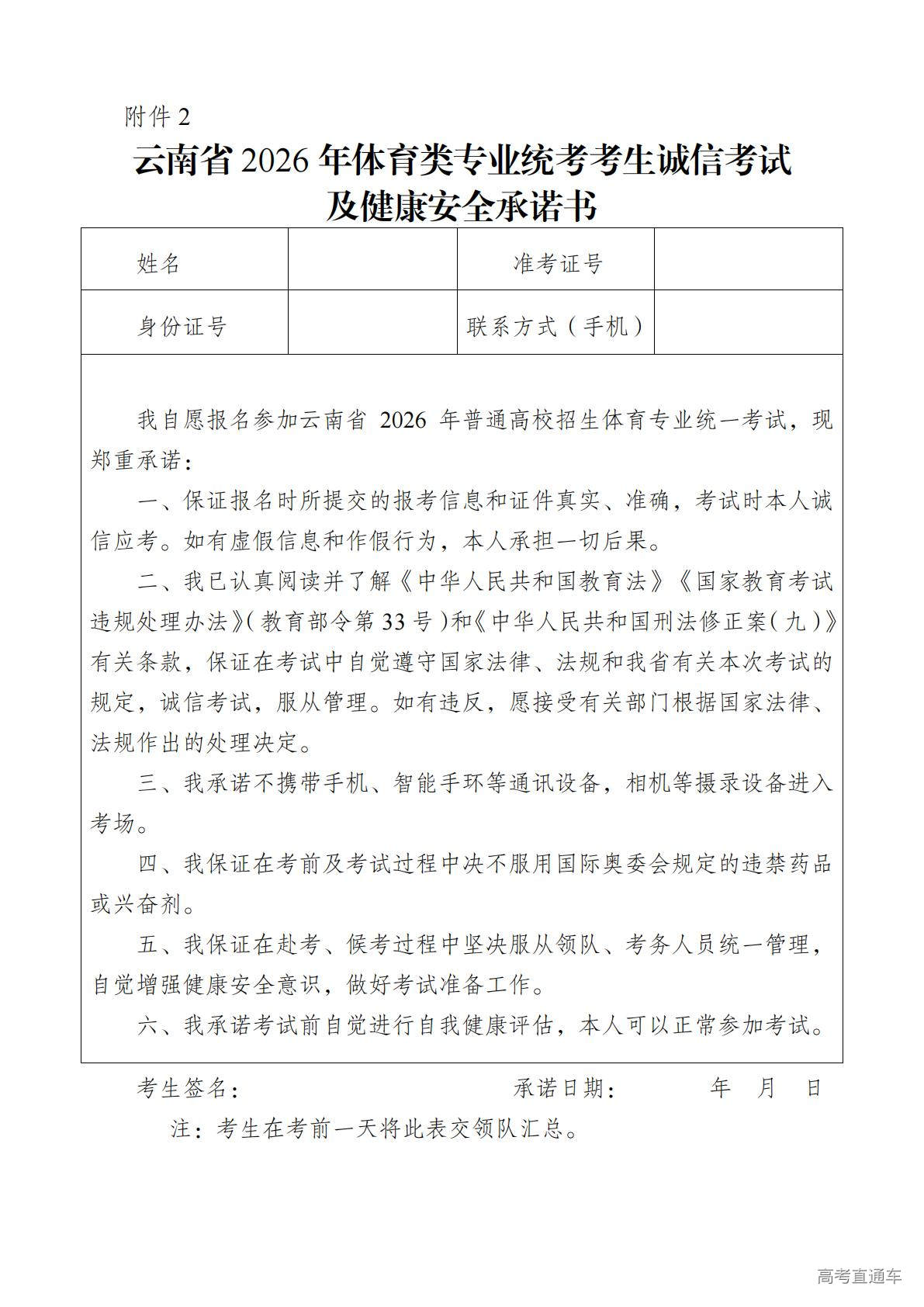 1772767575612629.jpg 2.云南省2026年体育类专业统考考生诚信考试及健康安全承诺书_01.jpg