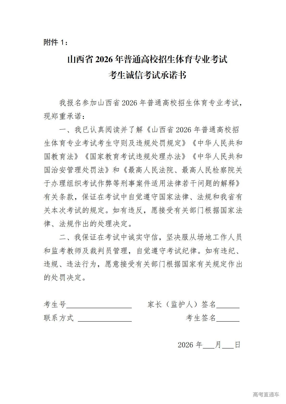 1773135881348498.png 2026年高考体育专业考试考生诚信考试承诺书_01.png