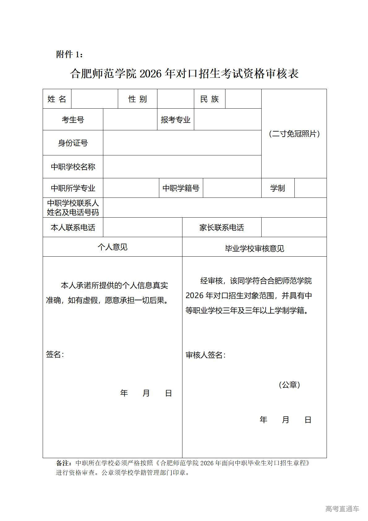1773209612297969.jpg 附件1.合肥师范学院2026年对口招生考试资格审核表_01.jpg